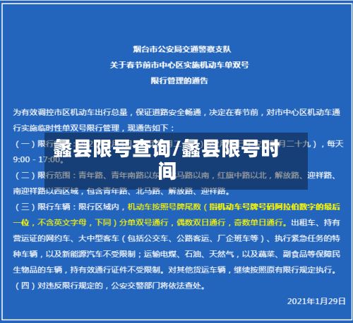 蠡县限号查询/蠡县限号时间-第2张图片