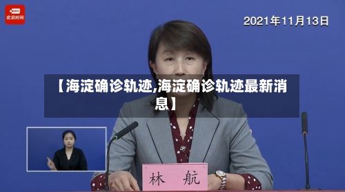【海淀确诊轨迹,海淀确诊轨迹最新消息】-第3张图片