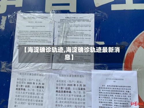 【海淀确诊轨迹,海淀确诊轨迹最新消息】-第2张图片
