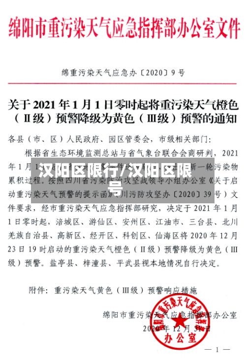 汉阳区限行/汉阳区限号-第3张图片