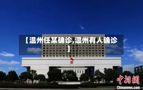 【温州任某确诊,温州有人确诊】-第2张图片