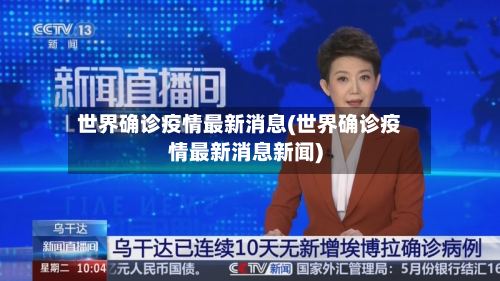 世界确诊疫情最新消息(世界确诊疫情最新消息新闻)-第3张图片