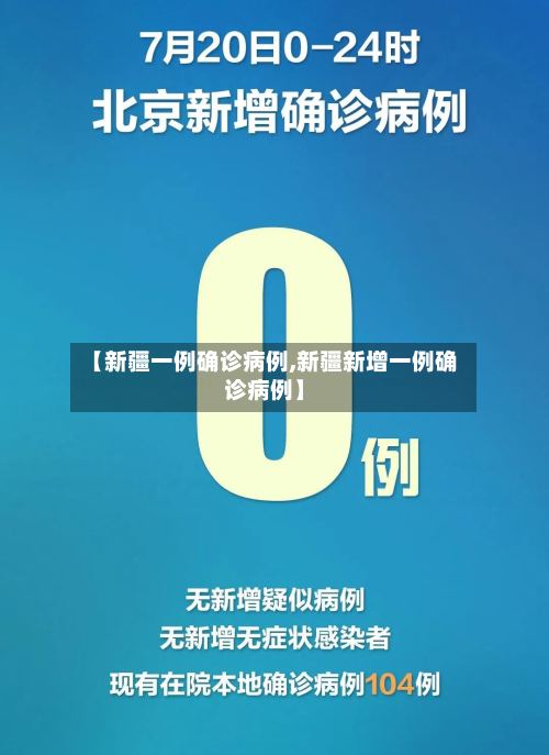 【新疆一例确诊病例,新疆新增一例确诊病例】-第2张图片
