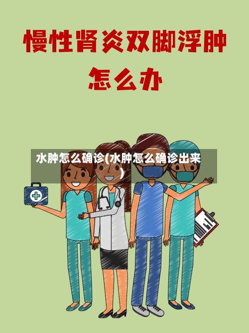 水肿怎么确诊(水肿怎么确诊出来)
