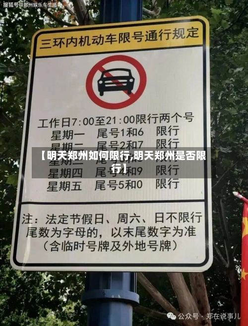【明天郑州如何限行,明天郑州是否限行】