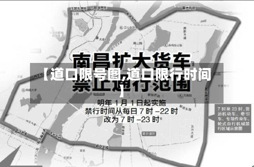 【道口限号图,道口限行时间】