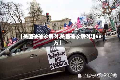 【美国破确诊病例,美国确诊病例超63万】-第3张图片