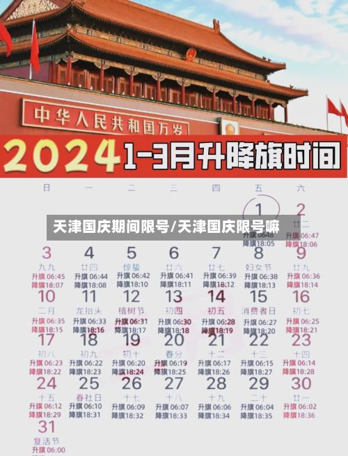 天津国庆期间限号/天津国庆限号嘛-第3张图片