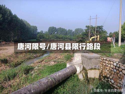 唐河限号/唐河县限行路段-第2张图片