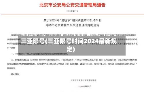三亚限号(三亚限号时间2024最新规定)-第2张图片