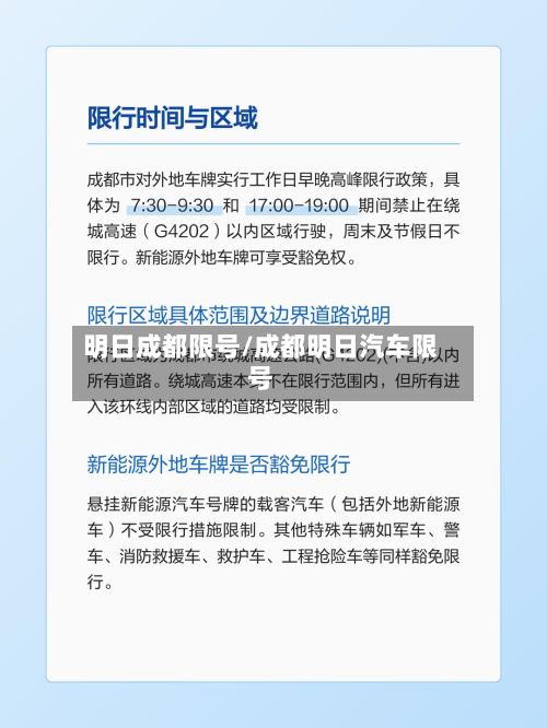 明日成都限号/成都明日汽车限号-第2张图片