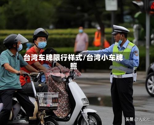 台湾车牌限行样式/台湾小车牌照-第3张图片